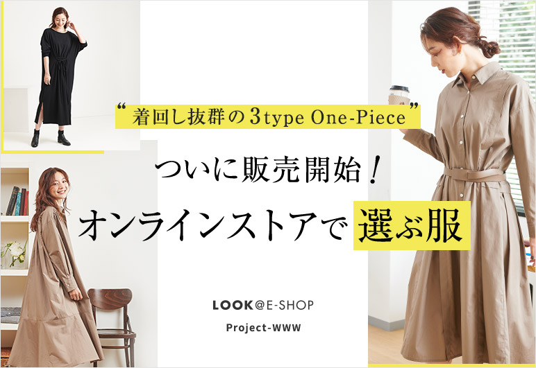 LOOK@E-SHOP Project-WWW “ついに販売開始！”オンラインストアで選ぶ服