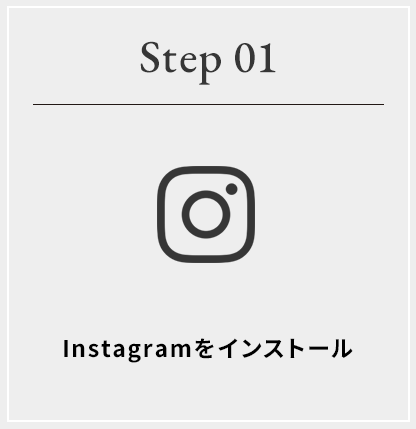 Step01 instagramをインストール