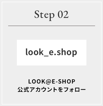 Step02 LOOK@E-SHOP公式アカウントをフォロー