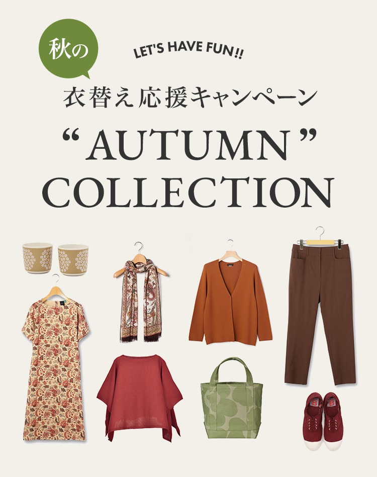 秋の衣替え応援キャンペーン AUTUMN COLLECTION