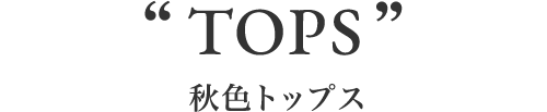 “TOPS” 秋色トップス