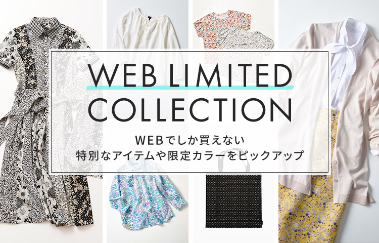 WEB LIMITED COLLECTION WEB限定アイテム特集