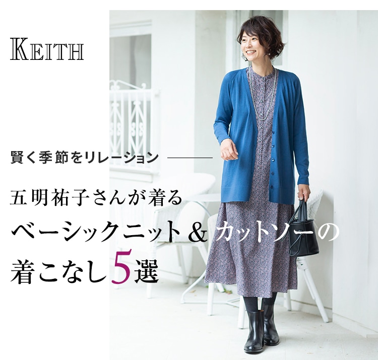 KEIT 賢く季節をリレーション 五明祐子さんが着る ベーシックニット＆カットソーの着こなし5選