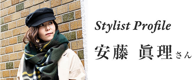 Stylist Profile 安藤眞理さん