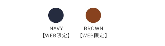 NAVY【WEB限定】 | BROWN【WEB限定】