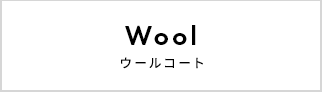Wool ウール