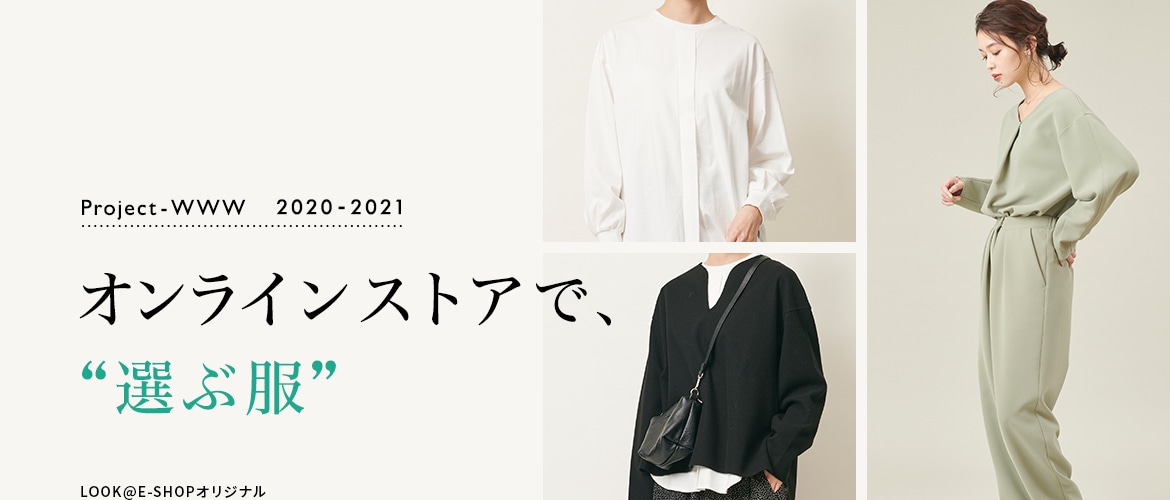 Project-WWW 2020-2021 オンラインストアで、選ぶ服