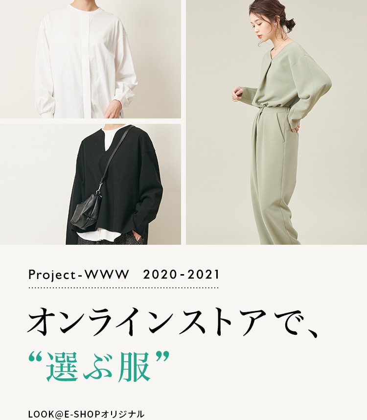 Project-WWW 2020-2021 オンラインストアで、選ぶ服