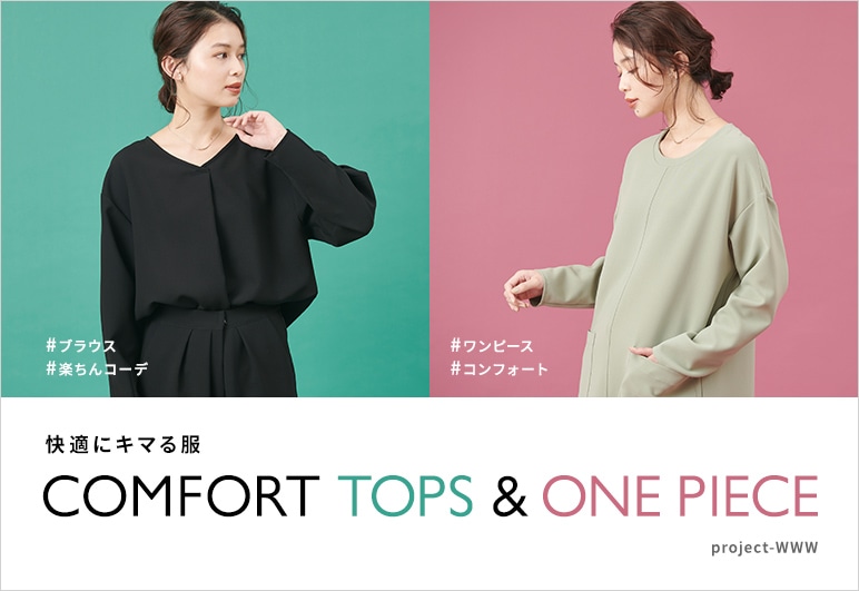 LOOK@E-SHOPオリジナル COMFORT TOPS&ONE PIECE