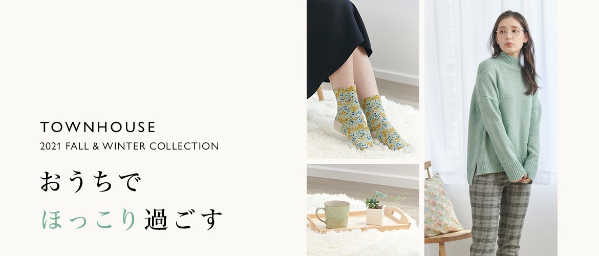 TOWNHOUSE 2021FW COLLECTION おうちでほっこり過ごす