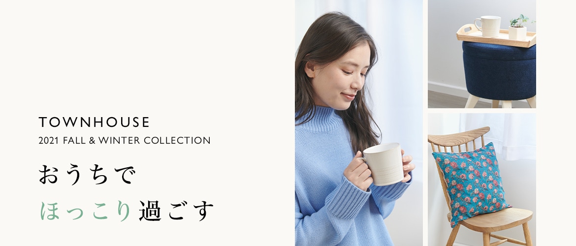 TOWNHOUSE 2021FW COLLECTION おうちでほっこり過ごす