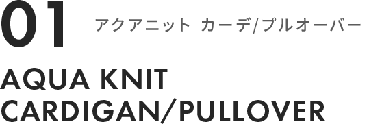 アクアニット カーデ/プルオーバー Aqua knit Cardigan/pullover