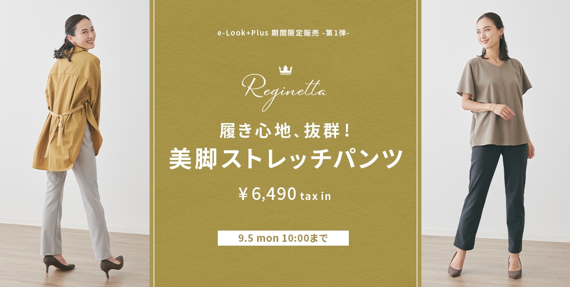 reginetta(レジネッタ) 履き心地、抜群！ ¥6,490（tax in）の『美脚ストレッチパンツ』