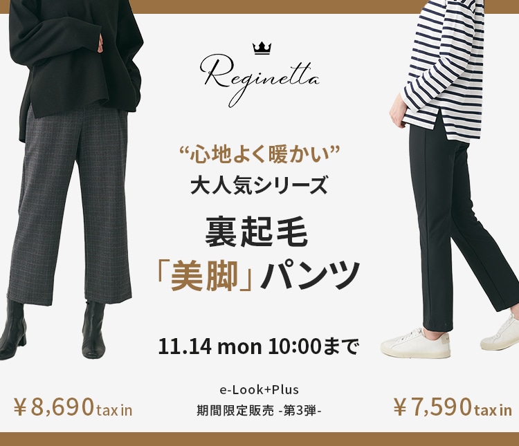 reginetta(レジネッタ) “心地よく暖かい”大人気シリーズ 裏起毛「美脚」パンツ