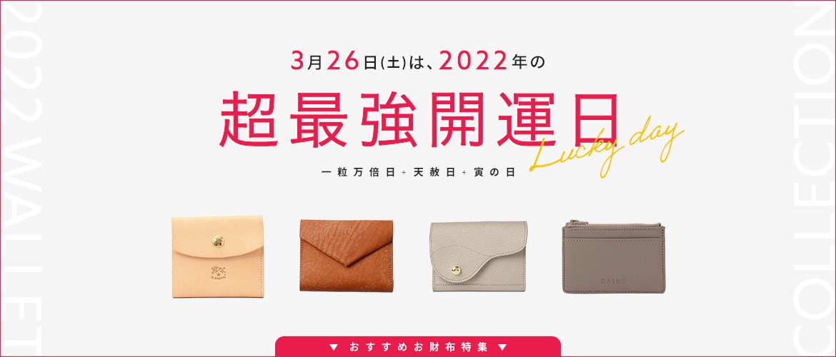 LOOK@E-SHOP 2022年超最強開運日 おすすめお財布特集| LOOK @ E-SHOP