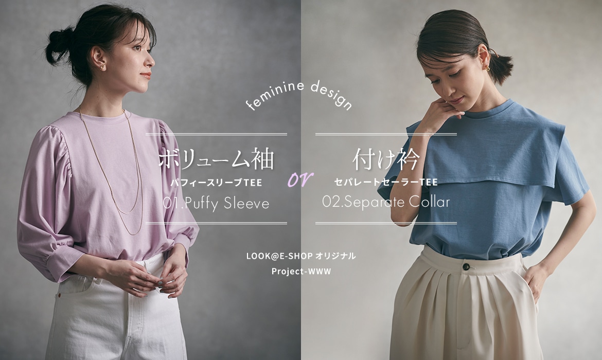LOOK@E-SHOP Project-WWW New Arrivals 「ボリューム袖 or 付け衿」