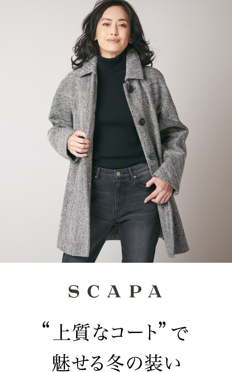 SCAPA 上質なコートで魅せる冬の装い
