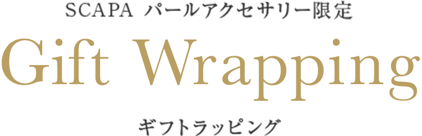 SCAPA パールアクセサリー限定 Gift Wrapping -ギフトラッピング-