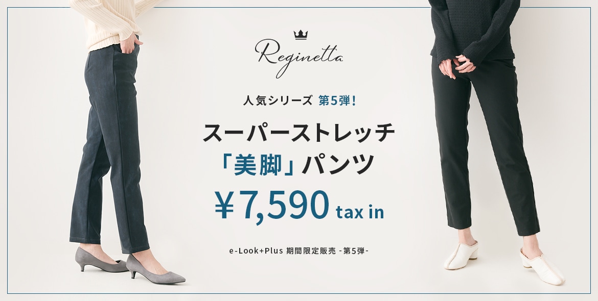 reginetta(レジネッタ)の人気シリーズ第5弾！スーパーストレッチ「美脚」パンツ　￥7,590 tax in