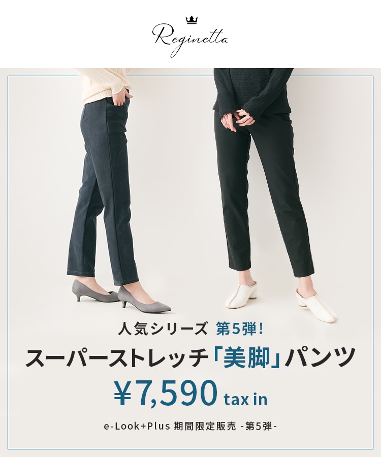 reginetta(レジネッタ)の人気シリーズ第5弾！スーパーストレッチ「美脚」パンツ　￥7,590 tax in