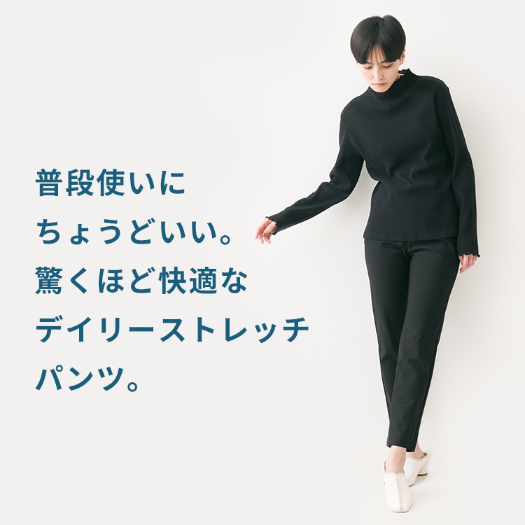 普段使いにちょうどいい。驚くほど快適なデイリーストレッチパンツ。