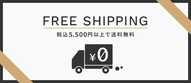 FREE SHIPPING 税込5,500円以上で送料無料