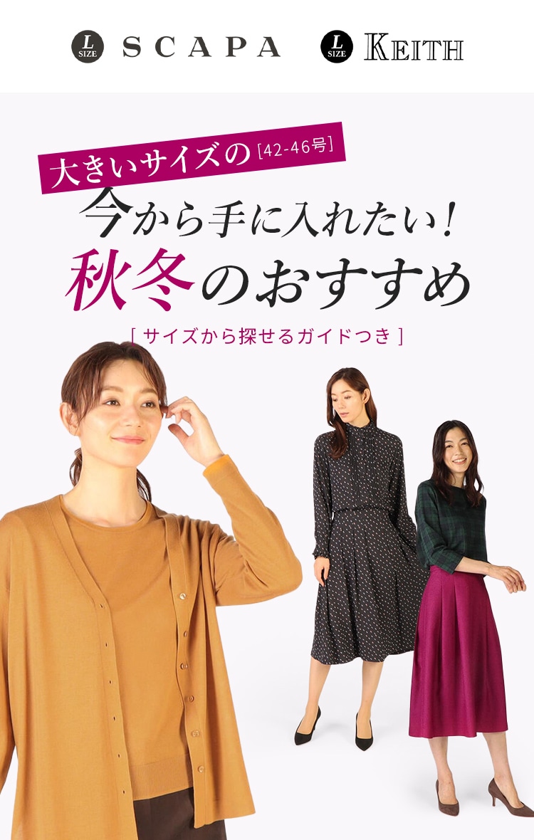 大きいサイズの〔42-46号〕今から手に入れたい！秋冬のおすすめ
