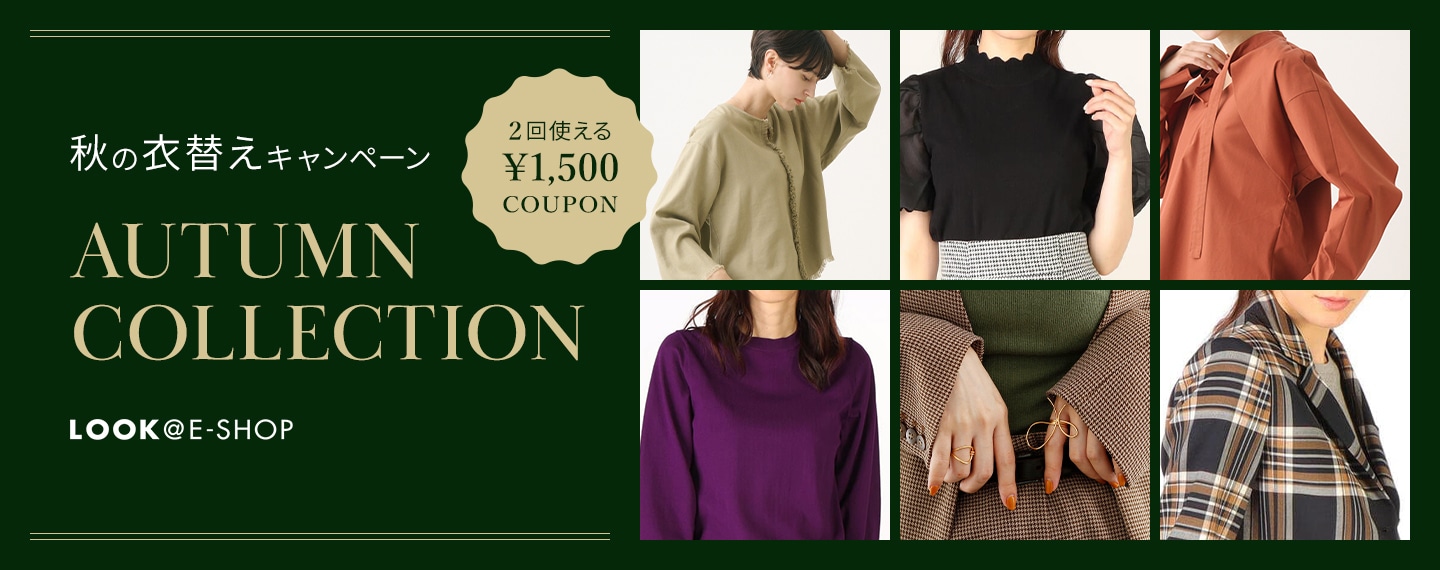 LOOK@E-SHOP 秋の衣替えキャンペーン AUTUMN COLLECTION 2回使える1,500円COUPON