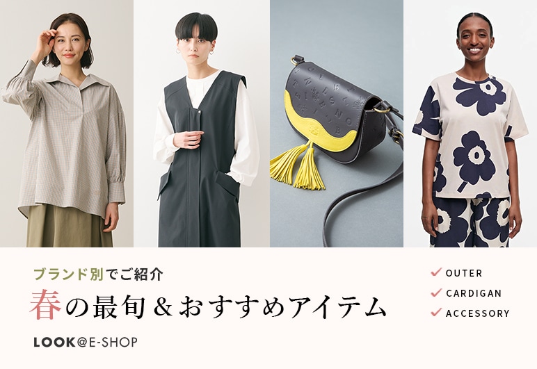 2023 春の最旬&おすすめアイテム LOOK@E-SHOP