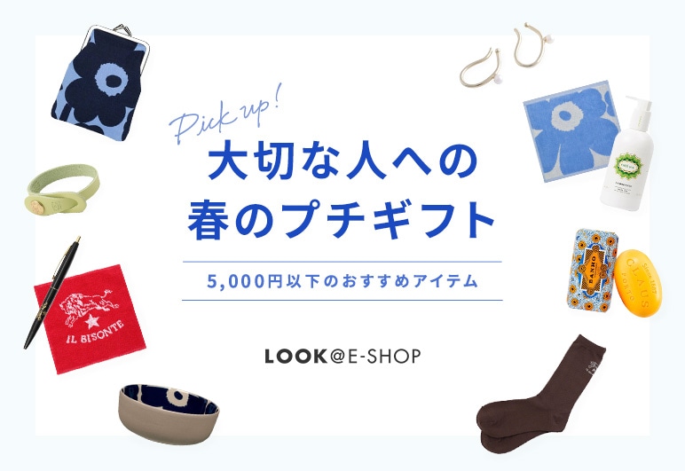 大切な人への春のプチギフト LOOK@E-SHOP