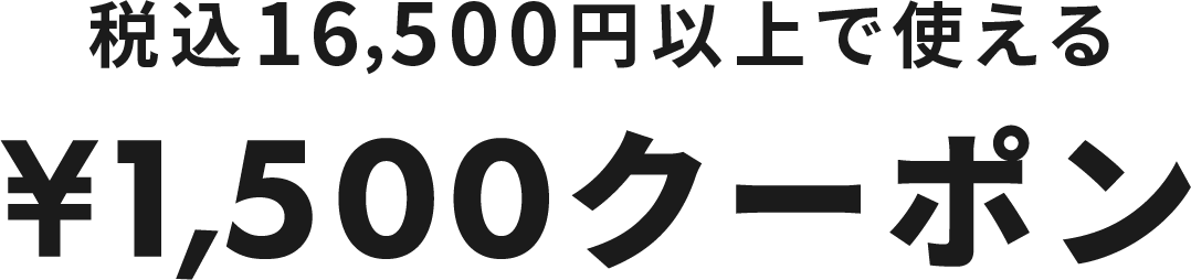 税込16,500円以上で使える ¥1,500クーポン