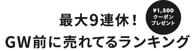 LOOK@E-SHOP 最大9連休！GW前に売れてるランキング