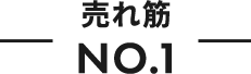 売れ筋NO.1