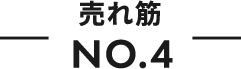 売れ筋NO.4