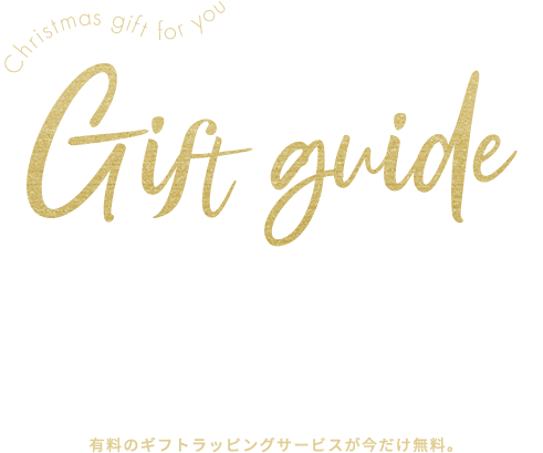 クリスマスギフト特集 Gift Guide