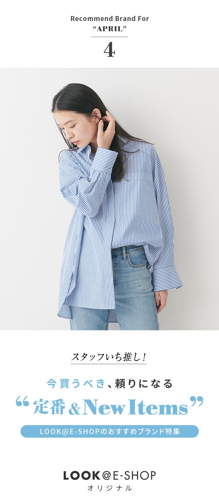 Recommend Brand For April - LOOK@E-SHOPオリジナル