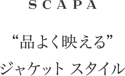 SCAPA “品よく映える”ジャケットスタイル