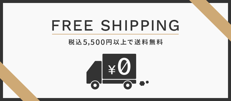 FREE SHIPPING 税込5,500円以上で送料無料