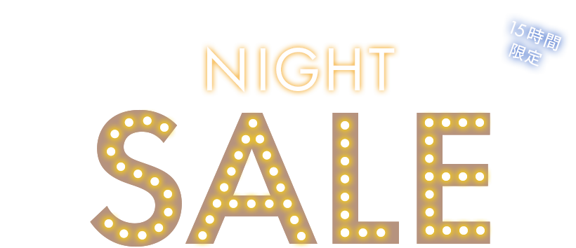 NIGHT SALE 15時間限定