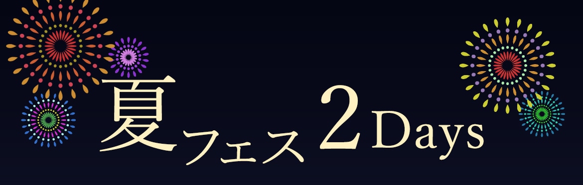 夏フェス2Days