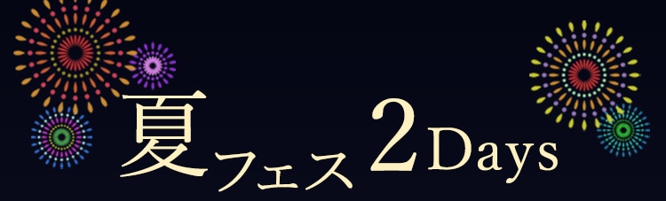 夏フェス2Days