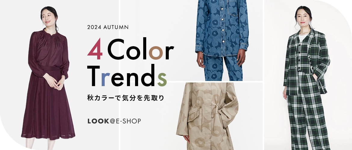 4 Color Trends 秋カラーで気分を先取り