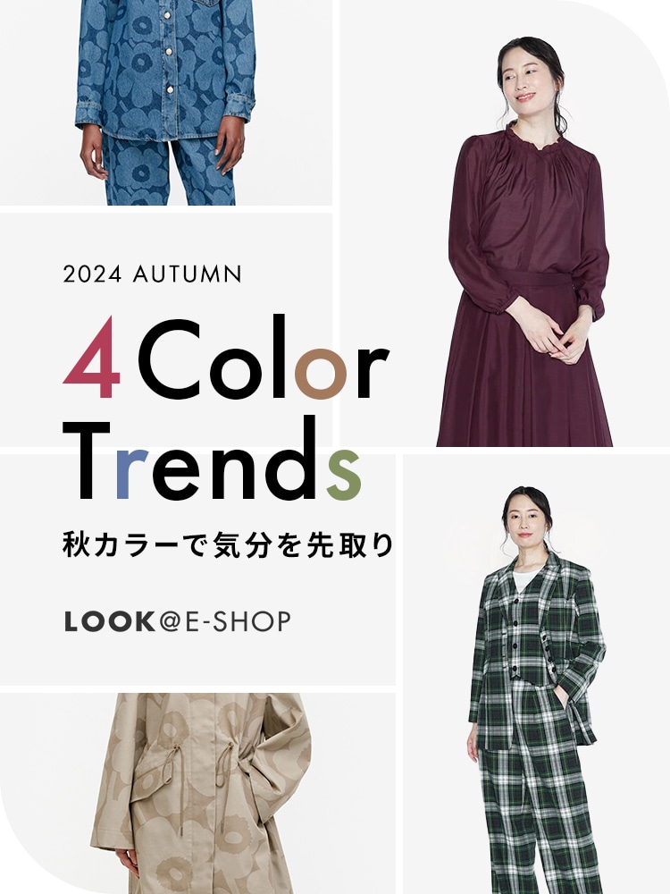 4 Color Trends 秋カラーで気分を先取り