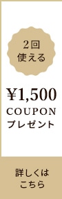 ￥2回使える 1,500円クーポンプレゼント 詳しくはこちら