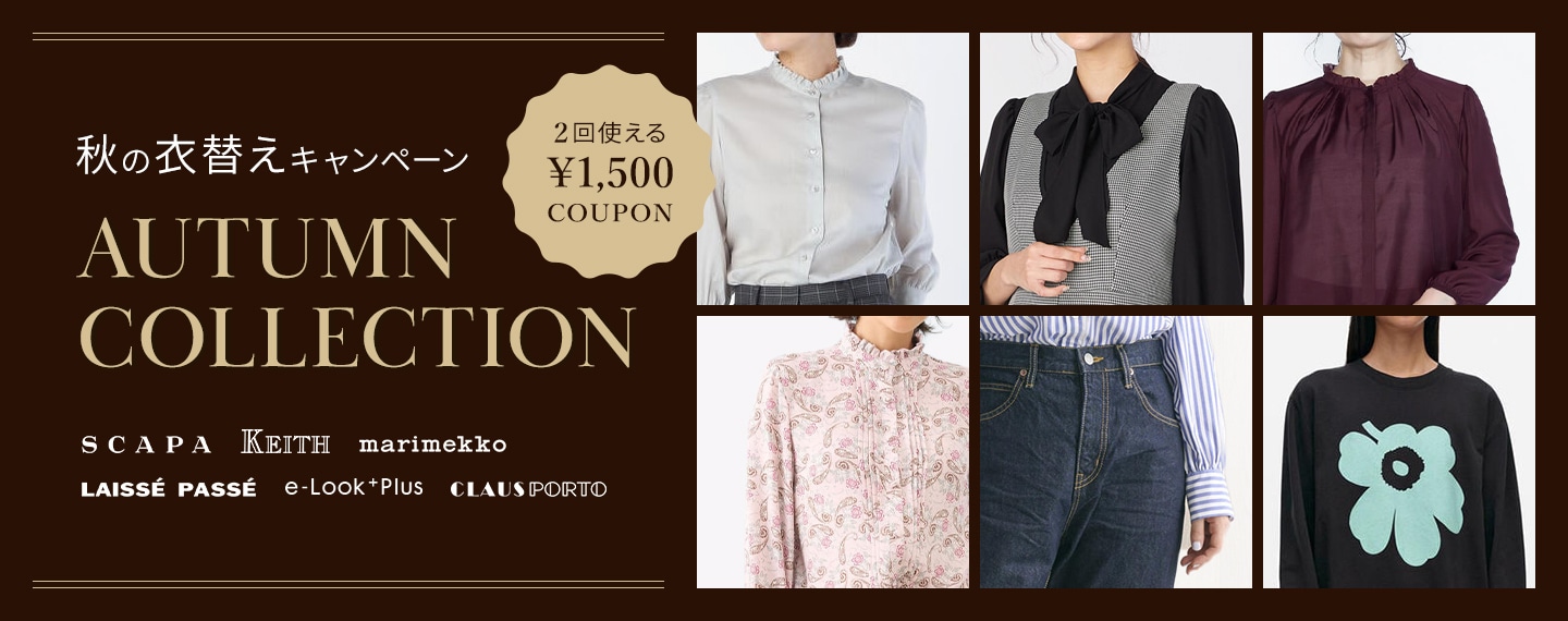 LOOK@E-SHOP 秋の衣替えキャンペーン AUTUMN COLLECTION 2回使える1,500円COUPON