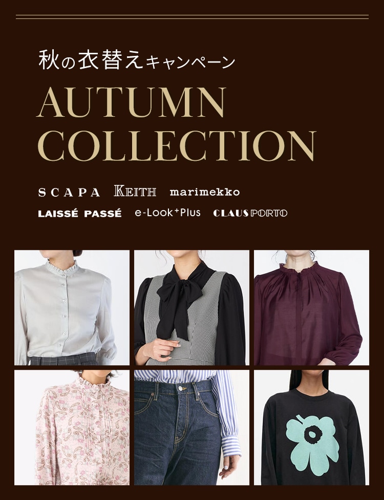 LOOK@E-SHOP 秋の衣替えキャンペーン AUTUMN COLLECTION 2回使える1,500円COUPON