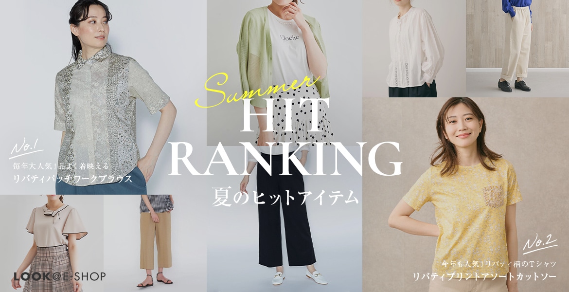 Summer HIT RANKING 夏のヒットアイテム