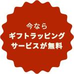 今ならギフトラッピングサービスが無料