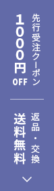 クーポン 送料無料