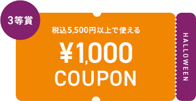 3等賞 税込5,500円以上で使える ¥1,000 COUPON